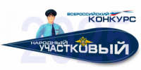11 сентября начнется голосование за участников Всероссийского конкурса «Народный участковый» - УМВД Пензенской области