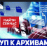 Пользователи получат удаленный доступ к ретроспективной информации, электронным образам документов и набору удобных инструментов для поиска информации - Министерство по делам архивов