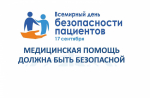 В Пензенской области пройдут мероприятия, посвященные Всемирному дню безопасности пациента