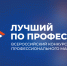 «Лучшие по профессии» Пензенской области  примут участие в федеральных этапах Всероссийского конкурса - Министерство экономического развития и промышленности