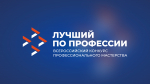 «Лучшие по профессии» Пензенской области  примут участие в федеральных этапах Всероссийского конкурса