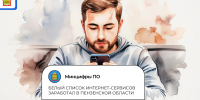Сервисы из белого списка теперь доступны пензенцам в условиях ограничения мобильного интернета из-за угроз безопасности - Министерство цифрового развития и связи
