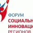 VI Форум социальных инноваций регионов проходит в Москве - Представительство Правительства области при Правительстве РФ