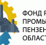 Предоставление займов по программам льготного финансирования в Фонде развития промышленности Пензенской области - Пензенский район