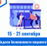 С 15 по 21 сентября проводится Неделя безопасности пациента и популяризации центров здоровья - ГБУЗ МИАЦ