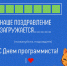 Сегодня в России День программиста - Министерство цифрового развития и связи