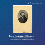 Мельниченко рассказал о Яблочкове в день рождения земляка-изобретателя
