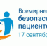 Всемирный день безопасности пациентов - Центр гигиены и эпидемиологии