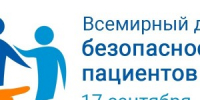 Всемирный день безопасности пациентов - Центр гигиены и эпидемиологии