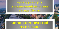 П Л А Н проведения Комитетом по физической культуре, спорту и молодежной политике города Пензы мероприятий в период с 15 по 21 сентября 2025 года - Комитет по физкультуре и спорту