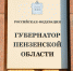 Выборы губернаторов пройдут в 2026 году в семи субъектах РФ, в том числе в Пензенской области. Фото из архива ИА «PenzaNews» - ИА PenzaNews