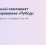 Искусственный интеллект для всех:  отборочный этап фестиваля "РуКод"! - Министерство экономического развития и промышленности
