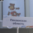 FullSizeRender-1 - Пензенская Епархия