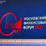 Начал работу Московский финансовый форум - Министерство финансов
