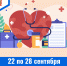 22 по 28 сентября – Неделя информирования о важности диспансеризации и профосмотров - ГБУЗ МИАЦ