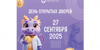 День открытых дверей в Банке России - Министерство финансов