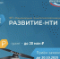 Запущена новая очередь конкурса «Развитие-НТИ» - Министерство экономического развития и промышленности