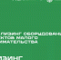 Производственным МСП доступен новый продукт льготного лизинга оборудования - Министерство экономического развития и промышленности