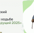Стартует 7 сезон всероссийского чемпионата по фоновой ходьбе «Человек идущий» - Минспорт