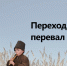 Памятная дата. Героический переход через перевал Сен-Готард в Швейцарии - РИА Пензенской области