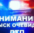 В Пензе разыскивают водителя, сбившего 11-летнюю велосипедистку - 1Pnz.Ru