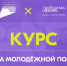 На образовательной платформе «Академия Росмолодёжи» запущен новый онлайн-курс «Система молодёжной политики» - Центр спортивной подготовки