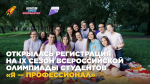 IX сезон «Я — профессионал»: возможности для студентов российских вузов