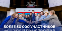 Стартовал пятый сезон всероссийского проекта «Флагманы образования» - Минобрнауки