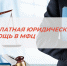 Бесплатная помощь юристов в МФЦ - Мои Документы г. Пензы