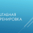 На территории Пензенской области 1 и 2 октября 2025 года пройдет штабная тренировка по гражданской обороне - Министерство ЖКХ и гражданской защиты населения