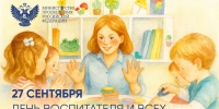 Сергей Кравцов поздравил с Днем воспитателя работников дошкольного образования - Минобрнауки