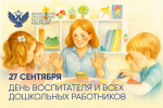 Сергей Кравцов поздравил с Днем воспитателя работников дошкольного образования