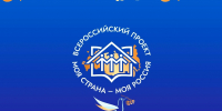Четыре проекта из Пензенской области стали финалистами конкурса «Моя страна - моя Россия» - Представительство Правительства области при Правительстве РФ