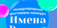 Пензенцев приглашают к участию в международном отборочном фестивале-конкурсе детского и юношеского творчества «Имена России» - Министерство культуры и туризма