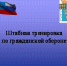 Пензенский район примет участие в штабной тренировке по гражданской обороне - Пензенский район