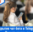 Информируем беременных женщин об открытии чат-бота в Telegram «Защита жизни до рождения» - ГБУЗ МИАЦ