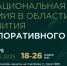Ассоциация развития корпоративного спорта приглашает к участию в IV Национальной премии и III Всероссийском отраслевом форуме «КорпСпорт-2025» - Минсельхоз