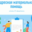 Адресная материальная помощь: итоги III квартала - Социальное управление