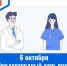6 октября –  Международный день врача - ГБУЗ МИАЦ