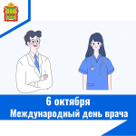 6 октября –  Международный день врача