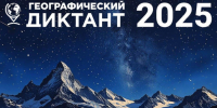 В Пензенской области стартовала регистрация площадок для Географического диктанта – 2025 - Отделение РГО