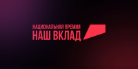 Стартовал прием заявок на участие в новом сезоне Национальной премии «Наш вклад» - Газета Наше Слово