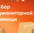 Сбор гуманитарной помощи! - ПГТА