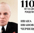 110 лет со дня рождения Ивана Чернецова — Героя Социалистического Труда, лауреата Государственной премии СССР - ПГУ