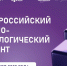 Проект «Выбирай свое» партии «Единая Россия» готовится к проведению научно-технологического Диктанта - Единая Россия