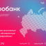 АНО «Цифровая экономика» представляет обновленную платформу «Цифробанк» - Министерство цифрового развития и связи
