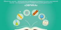 Открыт прием работ на областную научно-практическую конференцию учащихся «Эврика» - Минобрнауки