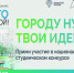 Пензенских студентов-архитекторов приглашают принять участие в конкурсе «Благоустрой!» - Газета Наше Слово