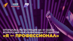 Приглашаем студентов принять участие во Всероссийской олимпиаде «Я — профессионал»