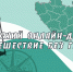 Подведены итоги туристского онлайн-диктанта «Путешествие без границ» - Минобрнауки